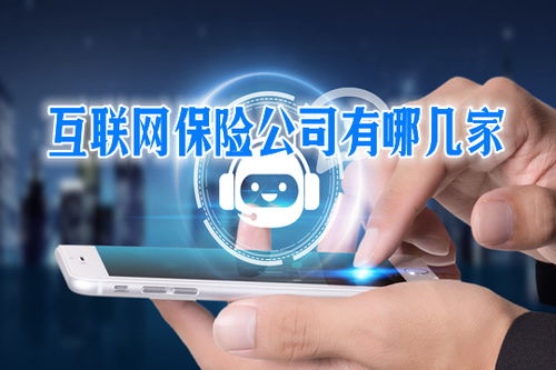 互聯(lián)網(wǎng)保險 便捷背后的可靠性與風險